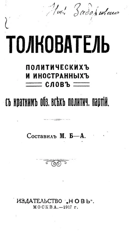 Толкователь политических и иностранных слов с кратким обзором всех политических партий