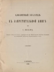 Алфавитный указатель к Запретительной книге по городу Вязьме