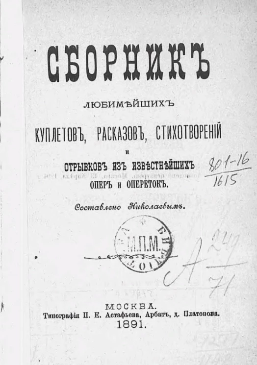 Сборник любимейших куплетов, рассказов, стихотворений и отрывков из известнейших опер и опереток