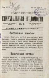 Смоленские епархиальные ведомости, № 9. Год 27. 15 мая 1891 года