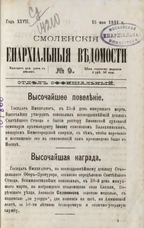 Смоленские епархиальные ведомости, № 9. Год 27. 15 мая 1891 года