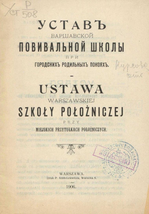 Устав Варшавской повивальной школы при городских родильных покоях. Издание 1906 года