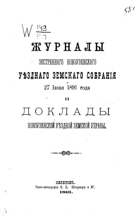 Журналы экстренного Новоузенского уездного земского собрания 27 июня 1891 года и доклады Новоузенской уездной земской управы