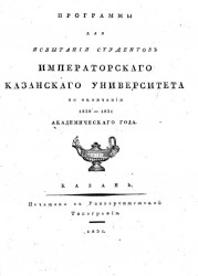 Программы для испытания студентов Императорского Казанского Университета по окончании 1830-1831 академического года