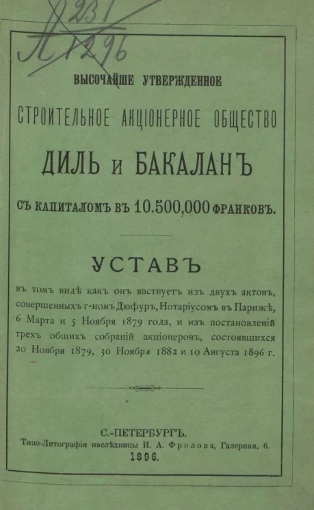 Высочайше утвержденное Строительное акционерное общество Диль и Бакалан с капиталом в 10.500,000 франков