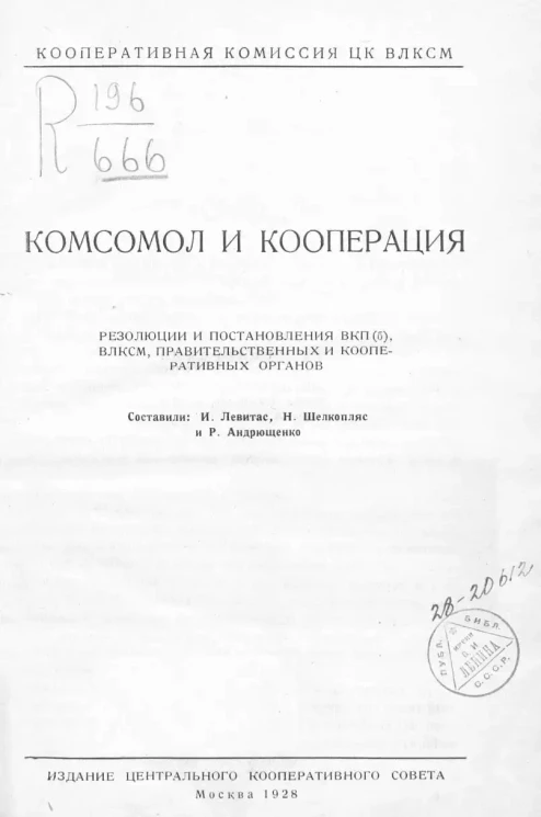 Кооперативная комиссия ЦК ВЛКСМ. Комсомол и кооперация. Резолюции и постановления ВКП(б), ВЛКСМ, правительственных и кооперативных органов