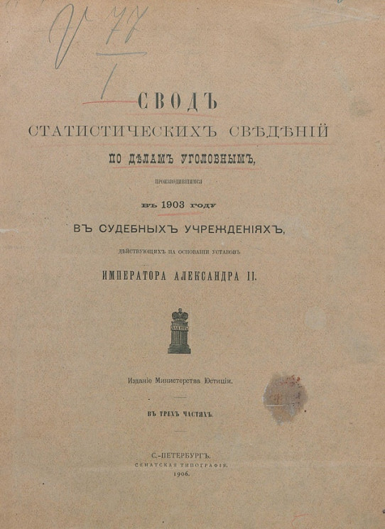 Свод статистических сведений по делам уголовным, производившимся в 1903 году в судебных учреждениях, действующих на основании уставов императора Александра II