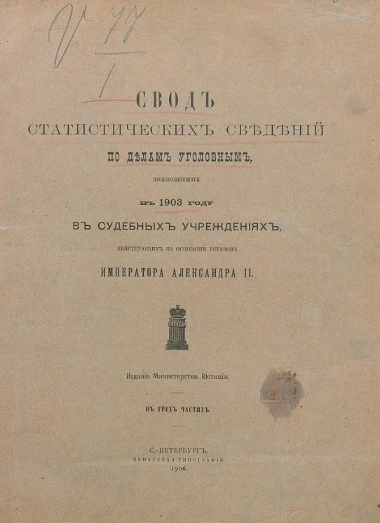 Свод статистических сведений по делам уголовным, производившимся в 1903 году в судебных учреждениях, действующих на основании уставов императора Александра II