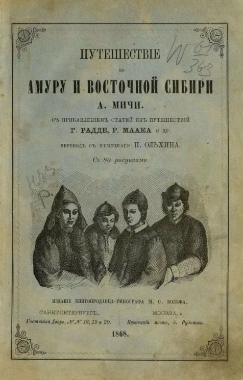 Путешествие по Амуру и Восточной Сибири с прибавлением статей из путешествий Г. Радде, Р. Маака и других