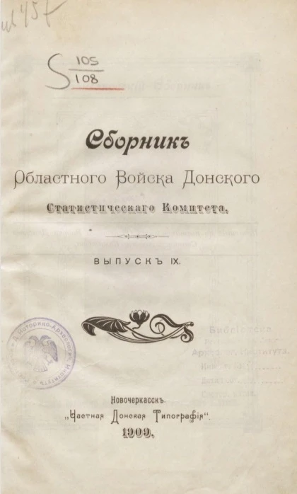 Сборник Областного Войска Донского статистического комитета. Выпуск 9