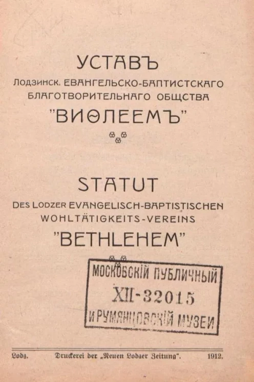 Устав Лодзинского евангельско-баптистского благотворительного общества "Вифлеем". Statut des Lodzer evangelisch-baptistischen wohltätigkeits-vereins "Bethlehem"