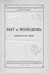 Быт и молодежь. Указатель книг
