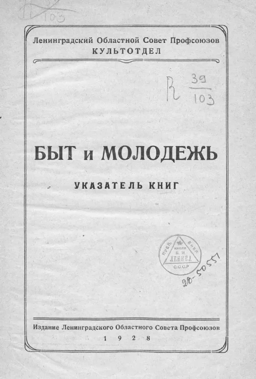 Быт и молодежь. Указатель книг