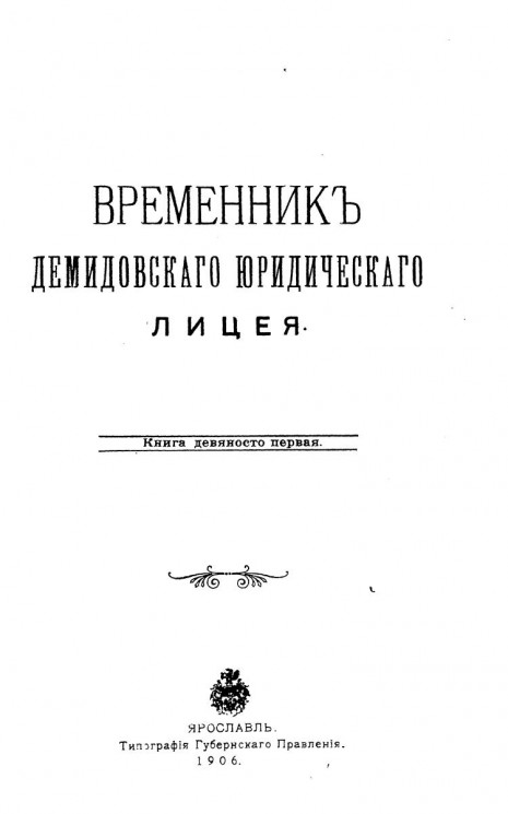Временник Демидовского юридического лицея. Книга 91
