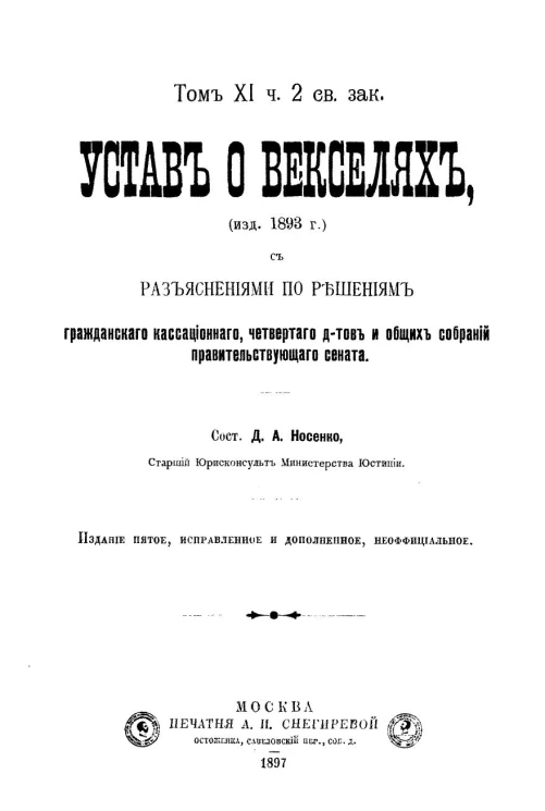 Устав о векселях (изданный 1893 года) с разъяснениями по решениям Гражданского кассационного, четвертого департаментов и общих собраний Правительствующего сената. Том 11. Часть 2 свода законов. Издание 5