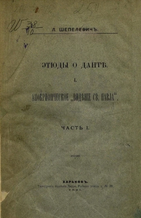Этюды о Данте. 1. Апокрифическое "Видение святого Павла". Часть 1
