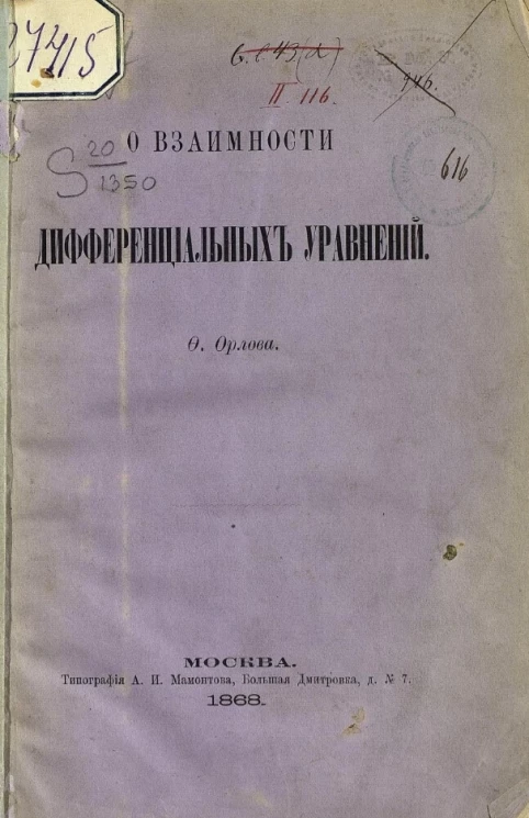 О взаимности дифференциальных уравнений