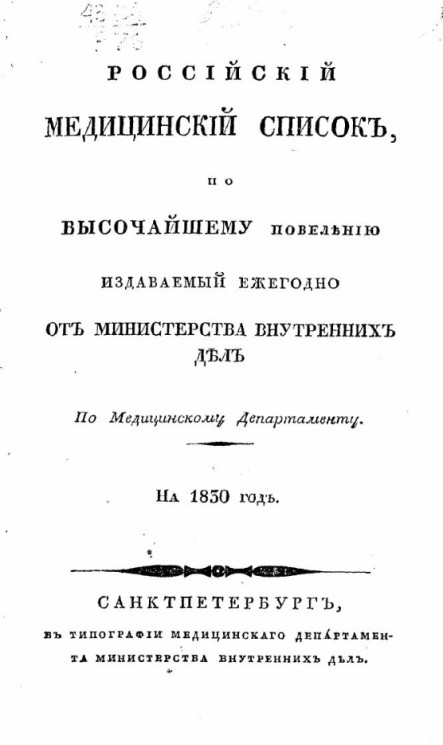 Российский медицинский список, изданный медицинским департаментом Министерства внутренних дел на 1830 год