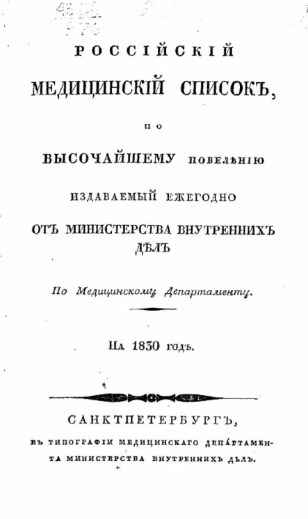 Российский медицинский список, изданный медицинским департаментом Министерства внутренних дел на 1830 год