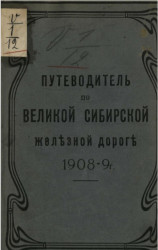 Путеводитель по Великой Сибирской железной дороге. 1908-1909 годы