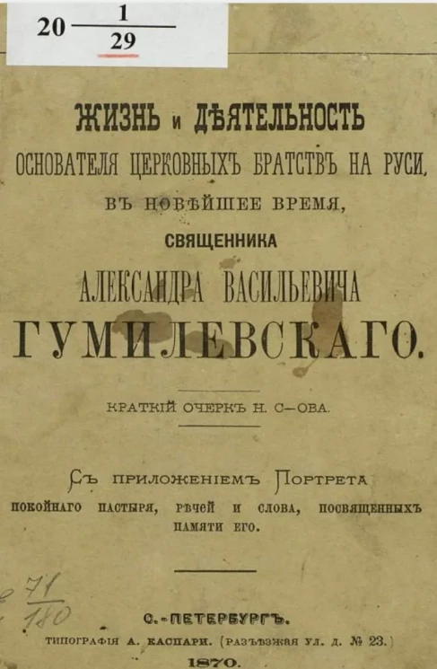 Жизнь и деятельность основателя церковных братств на Руси, в новейшее время, священника Александра Васильевича Гумилевского