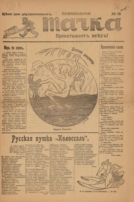 Тачка, № 12. Сатирический, юмористический журнал