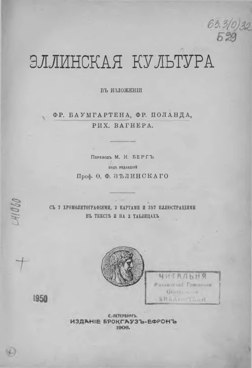 Эллинская культура в изложении Фр. Баумгартена, Фр. Поланда, Рих. Вагнера