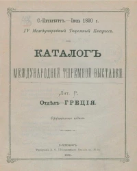 Каталог международной тюремной выставки. Лит. Р. Отдел - Греция