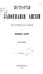 История завоевания Англии норманами. Часть 1