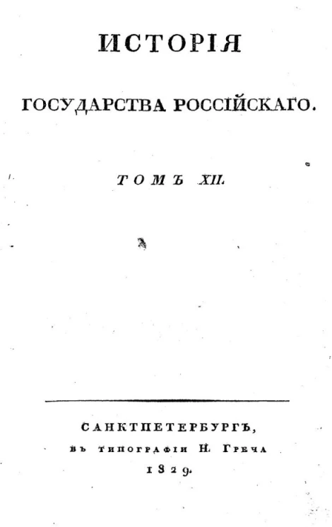 История Государства Российского. Том 12. Издание 2