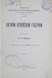 Записки императорского географического общества по отделению этнографии. Том 32. Вятичи Орловской губернии