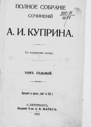 Полное собрание сочинений Александра Ивановича Куприна. Том 7
