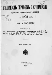 Ведомость справок о судимости, издаваемая министерством юстиции за 1909 год. Книга 8