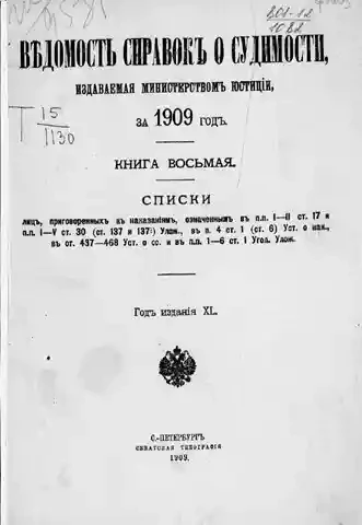 Ведомость справок о судимости, издаваемая министерством юстиции за 1909 год. Книга 8