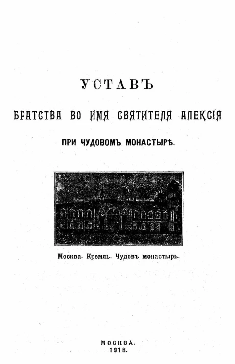 Устав Братства во имя Святителя Алексия при Чудовом монастыре