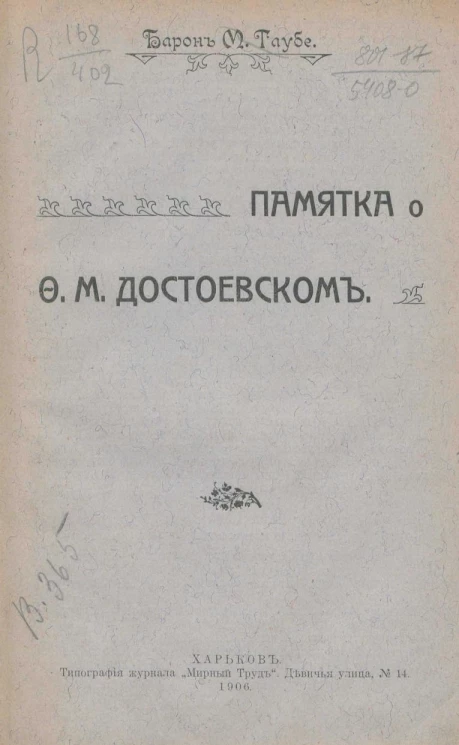 Памятка о Федоре Михайловиче Достоевском