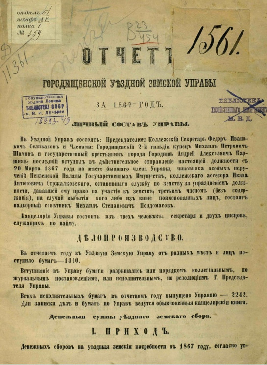Отчет Городищенской уездной земской управы за 1867 год