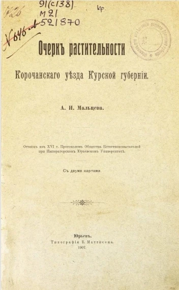 Очерк растительности Корочанского уезда Курской губернии