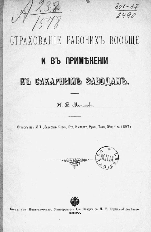 Страхование рабочих вообще и в применении к сахарным заводам