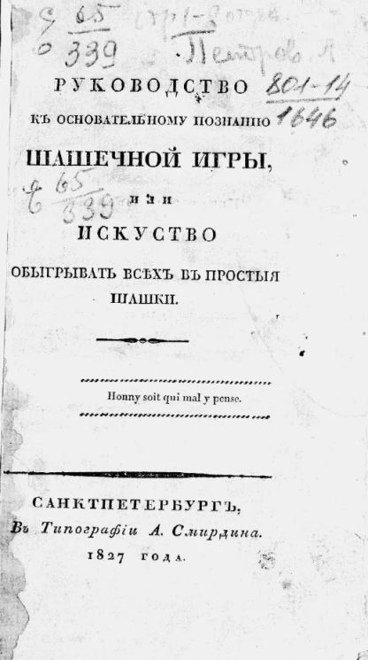 Руководство к основательному познанию шашечной игры, или искусство обыгрывать всех в простые шашки