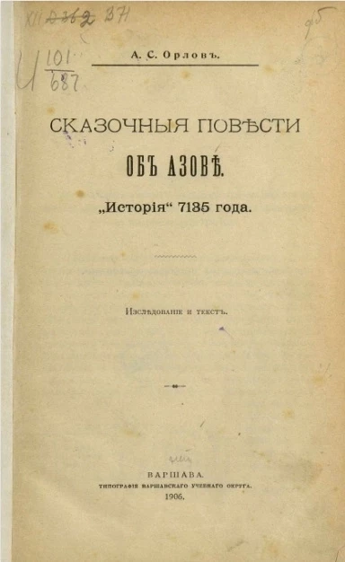 Сказочные повести об Азове. "История" 7135 года
