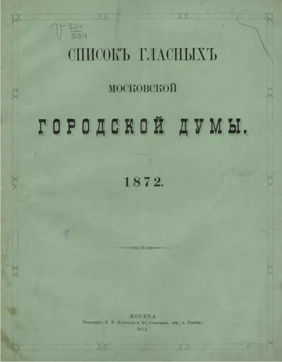 Список гласных Московской городской думы 1872 года
