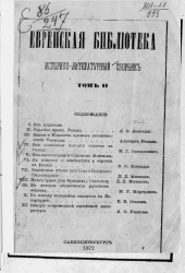 Еврейская библиотека. Историко-литературный сборник. Том 2