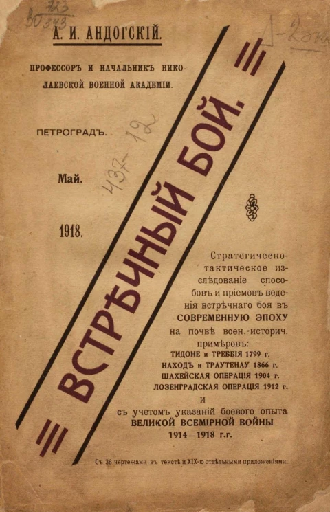 Встречный бой. Стратегическо-тактическое исследование способов и приемов ведения встречного боя в современную эпоху на почве военно-исторических примеров