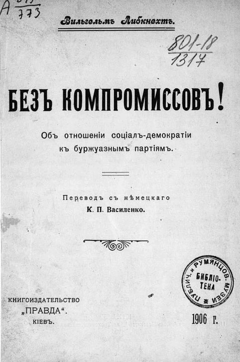 Без компромиссов! Об отношении социал-демократии к буржуазным партиям