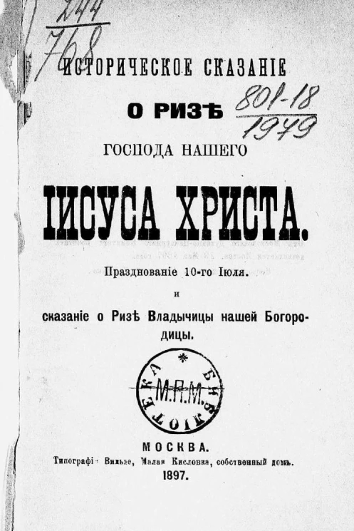 Историческое сказание о ризе господа нашего Иисуса Христа, празднование 10 июля, и сказание о ризе владычицы нашей богородицы