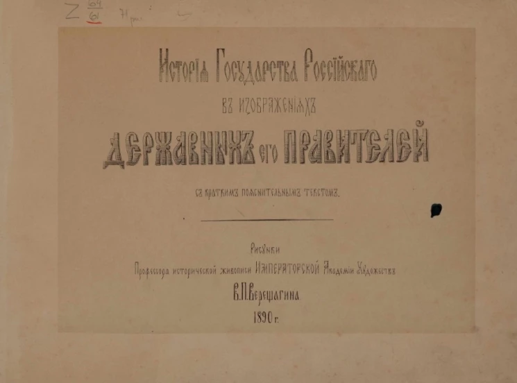 История Государства Российского в изображениях державных его правителей с кратким пояснительным текстом