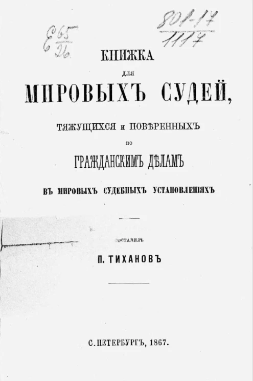 Книжка для мировых судей, тяжущихся и поверенных по гражданским делам в мировых судебных установлениях