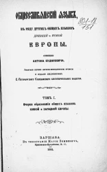 Общеславянский язык в ряду других общих языков древней и новой Европы. Том 1. Очерки образования общих языков Южной и Западной Европы