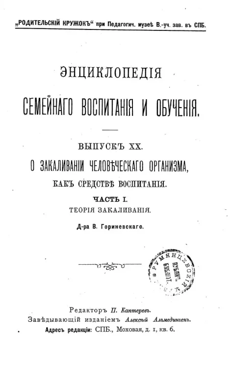 Энциклопедия семейного воспитания и обучения. Выпуск 20. О закаливании человеческого организма, как средстве воспитания. Часть 1. Теория закаливания